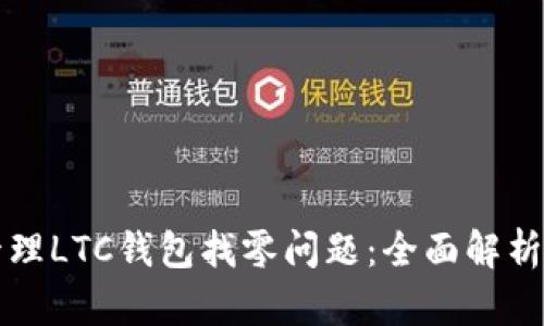 如何有效管理LTC钱包找零问题:全面解析与实用指南