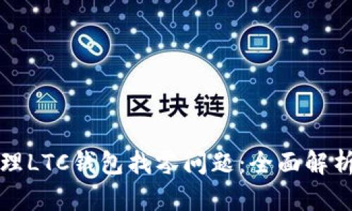 如何有效管理LTC钱包找零问题:全面解析与实用指南
