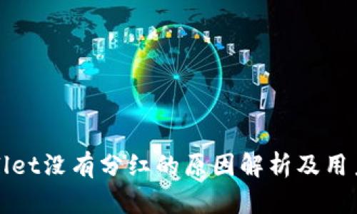 tpWallet没有分红的原因解析及用户指导