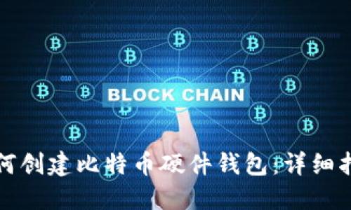 如何创建比特币硬件钱包:详细指南