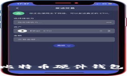 如何创建比特币硬件钱包:详细指南