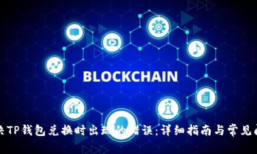 如何解决TP钱包兑换时出现的错误:详细指南与常见问题解答