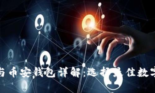 : 以太坊钱包与币安钱包详解:选择最佳数字资产存储方案