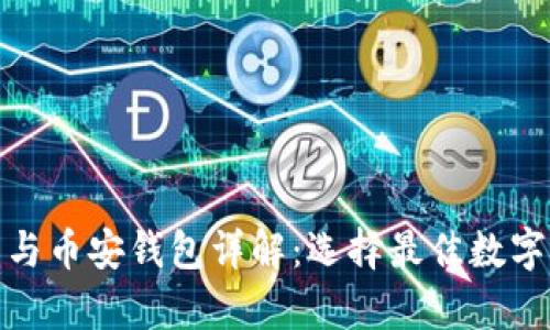 : 以太坊钱包与币安钱包详解:选择最佳数字资产存储方案
