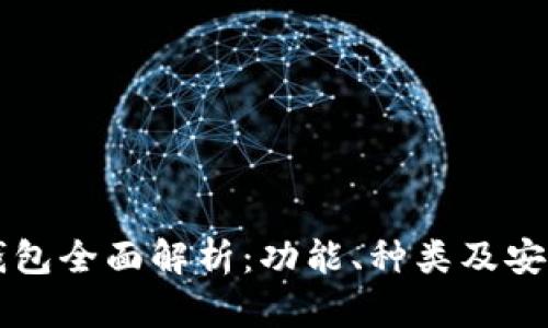 虚拟币钱包全面解析:功能、种类及安全性详解