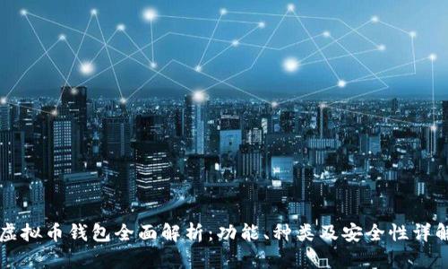 虚拟币钱包全面解析:功能、种类及安全性详解