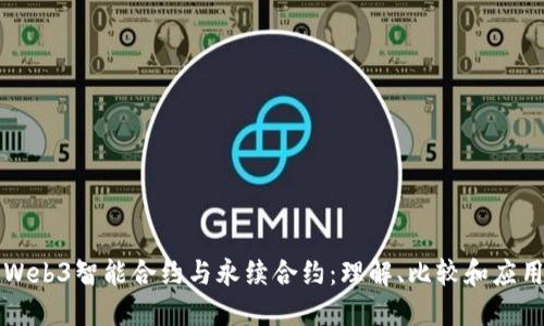 Web3智能合约与永续合约:理解、比较和应用