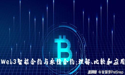 Web3智能合约与永续合约:理解、比较和应用