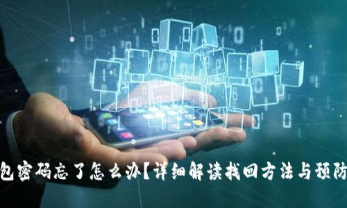 TP钱包密码忘了怎么办?详细解读找回方法与预防措施