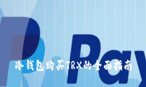 冷钱包购买TRX的全面指南