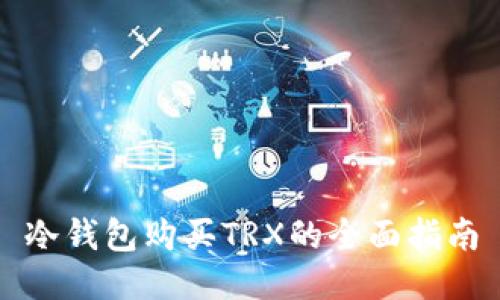 冷钱包购买TRX的全面指南