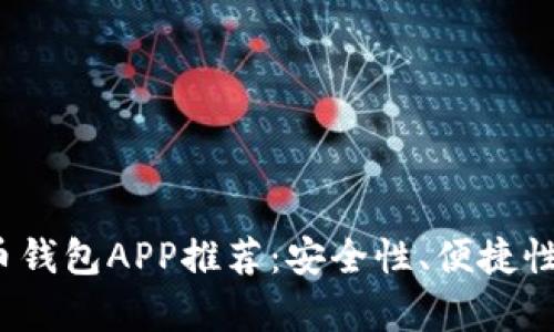2023年最佳比特币钱包APP推荐:安全性、便捷性与功能性全面分析