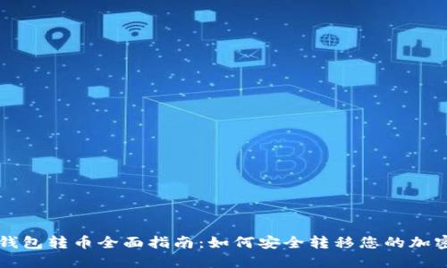 狗狗钱包转币全面指南:如何安全转移您的加密资产