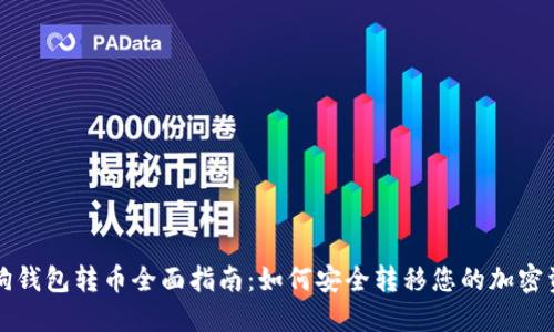 狗狗钱包转币全面指南:如何安全转移您的加密资产
