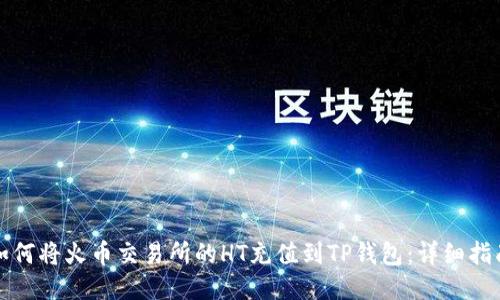 如何将火币交易所的HT充值到TP钱包:详细指南