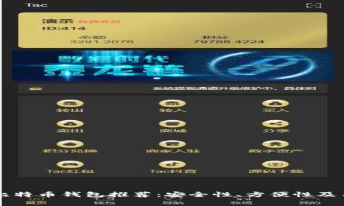 国内最优质比特币钱包推荐:安全性、方便性及用户体验分析