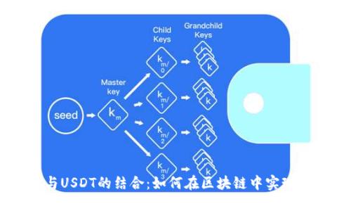 波场(TRON)与USDT的结合:如何在区块链中实现稳定币的价值
