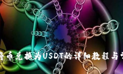 TP钱包如何将币兑换为USDT的详细教程与常见问题解答