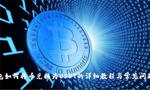 TP钱包如何将币兑换为USDT的详细教程与常见问题解答