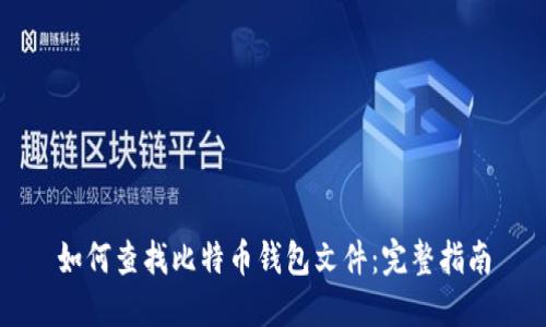 如何查找比特币钱包文件:完整指南