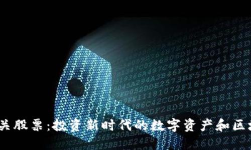 Web3相关股票:投资新时代的数字资产和区块链机会