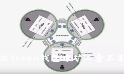 如何解决Token钱包中矿工费不足的问题