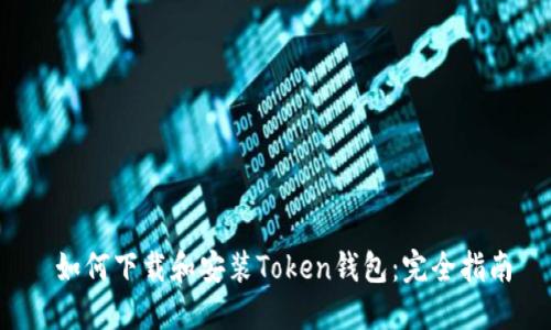 如何下载和安装Token钱包:完全指南