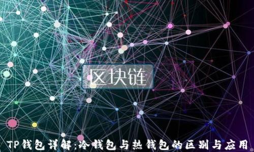TP钱包详解:冷钱包与热钱包的区别与应用