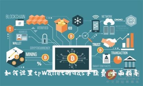 如何设置tpWallet的Gas手续费:全面指导