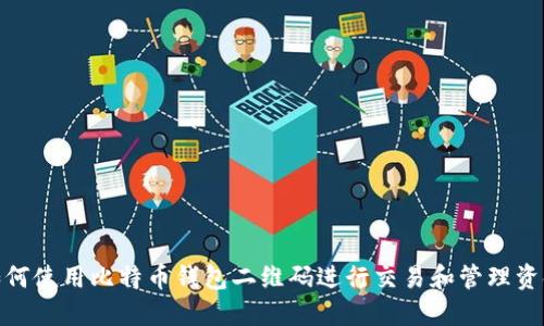 如何使用比特币钱包二维码进行交易和管理资金