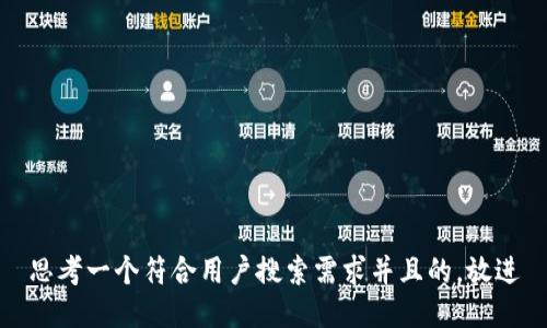 思考一个符合用户搜索需求并且的，放进