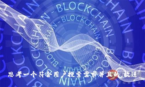 思考一个符合用户搜索需求并且的，放进