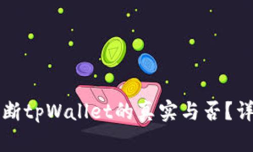 如何判断tpWallet的真实与否?详尽指南