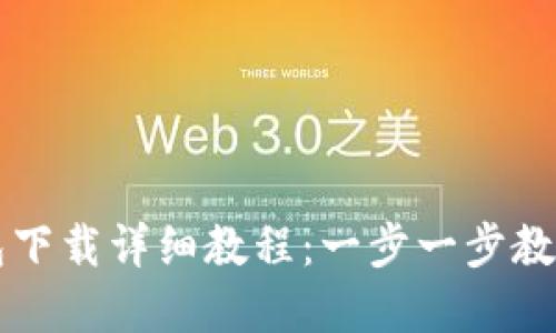 以太坊官网钱包下载详细教程:一步一步教你轻松安全安装