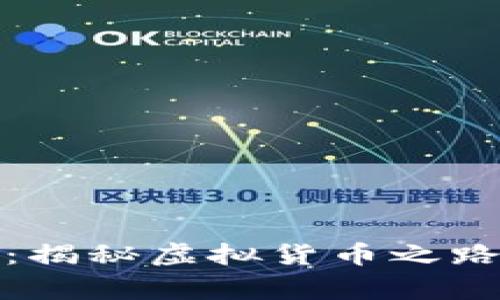 波币的创始人:揭秘虚拟货币之路与背后的故事