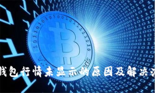 TP钱包行情未显示的原因及解决办法