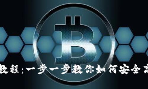 TP马蹄链钱包使用教程:一步一步教你如何安全高效地管理数字资产