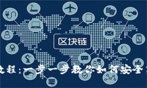 TP马蹄链钱包使用教程:一步一步教你如何安全高效地管理数字资产