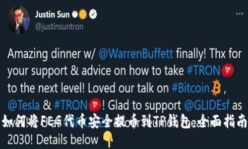 如何将FEG代币安全提币到TP钱包:全面指南