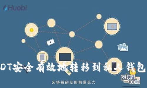 如何将USDT安全有效地转移到私人钱包:完整指南