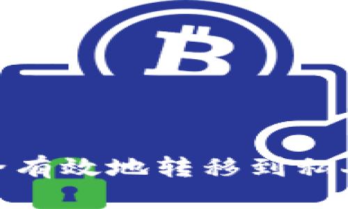 如何将USDT安全有效地转移到私人钱包:完整指南