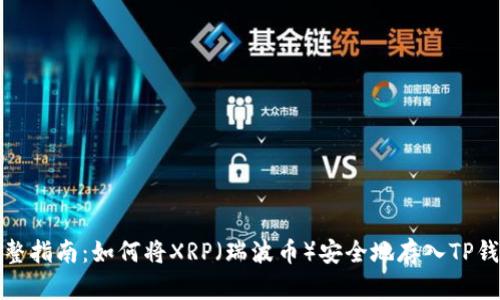 完整指南:如何将XRP(瑞波币)安全地存入TP钱包