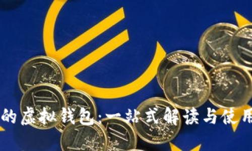 币圈的虚拟钱包:一站式解读与使用指南