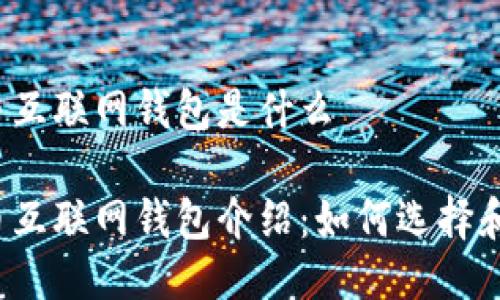 比特币互联网钱包是什么
比特币互联网钱包介绍:如何选择和使用?