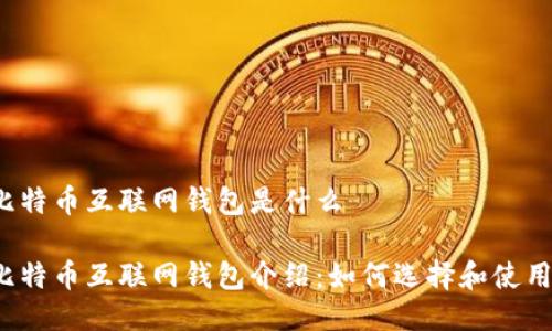 比特币互联网钱包是什么
比特币互联网钱包介绍:如何选择和使用?
