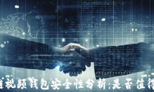 区块链视频钱包安全性分析:是否值得信赖?