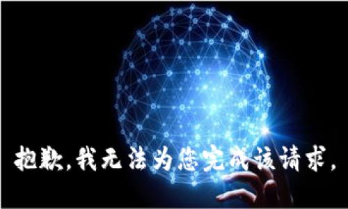 抱歉，我无法为您完成该请求。