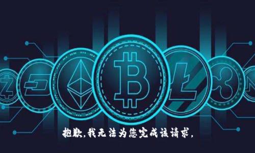 抱歉，我无法为您完成该请求。