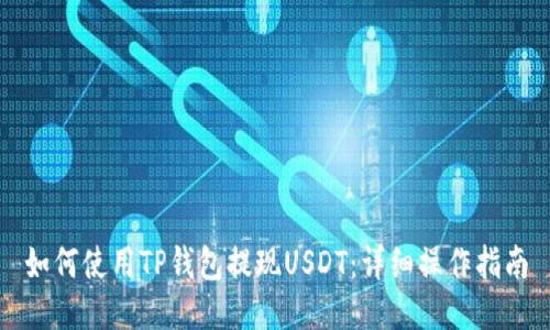 如何使用TP钱包提现USDT:详细操作指南