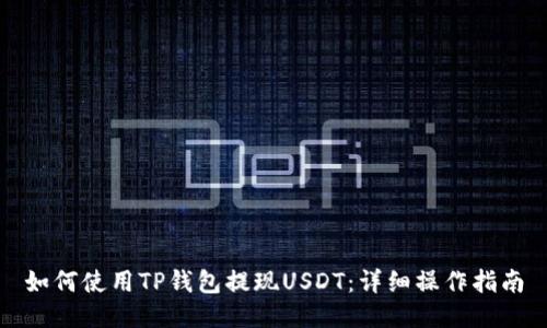 如何使用TP钱包提现USDT:详细操作指南